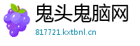 鬼头鬼脑网